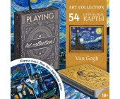 Карты игральные «Коллекция искусства. Ван Гог», 54 шт.